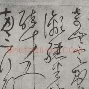 唐代 怀素 草书《怀素书自叙帖 之三十》毛笔书法草书作品图片欣赏