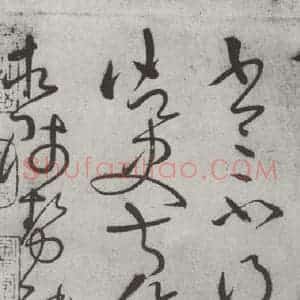唐代 怀素 草书《怀素书自叙帖 之三十一》毛笔书法草书作品图片欣赏