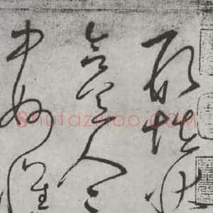 唐代 怀素 草书《怀素书自叙帖 之三十二》毛笔书法草书作品图片欣赏