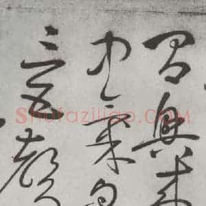 唐代 怀素 草书《怀素书自叙帖 之三十四》毛笔书法草书作品图片欣赏