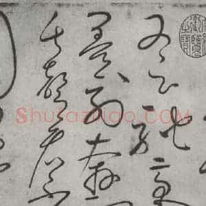 唐代 怀素 草书《怀素书自叙帖 之三十六》毛笔书法草书作品图片欣赏