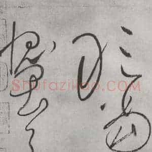 唐代 怀素 草书《怀素书自叙帖 之四十二》毛笔书法草书作品图片欣赏
