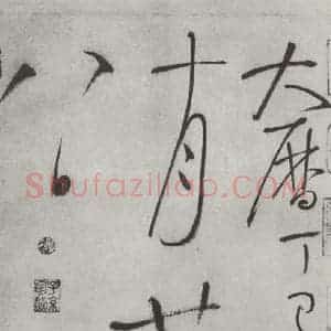唐代 怀素 草书《怀素书自叙帖 之四十三》毛笔书法草书作品图片欣赏
