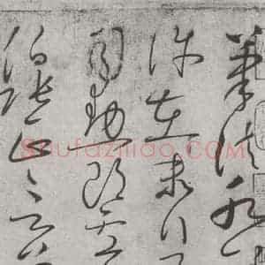 唐代 怀素 草书《怀素书自叙帖 之十一》毛笔书法草书作品图片欣赏