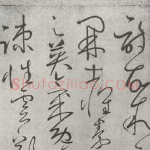 唐代 怀素 草书《怀素书自叙帖 之十二》毛笔书法草书作品图片欣赏