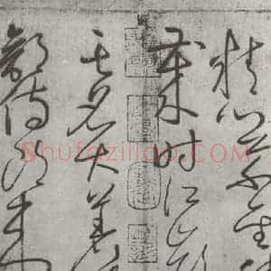 唐代 怀素 草书《怀素书自叙帖 之十三》毛笔书法草书作品图片欣赏