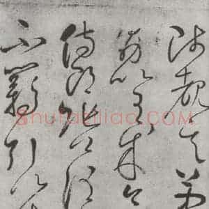 唐代 怀素 草书《怀素书自叙帖 之十四》毛笔书法草书作品图片欣赏