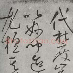 唐代 怀素 草书《怀素书自叙帖 之十六》毛笔书法草书作品图片欣赏