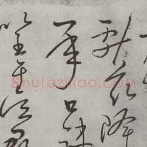 唐代 怀素 草书《怀素书自叙帖 之十七》毛笔书法草书作品图片欣赏