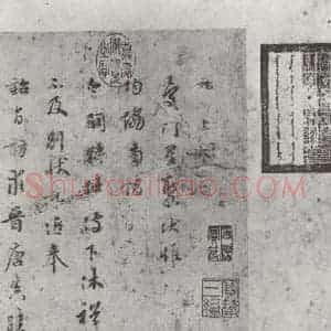 宋代 吴说 行书《吴说尺牍(一)之一》毛笔书法行书作品图片欣赏