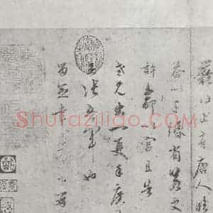 宋代 吴说 行书《吴说尺牍(一)之二》毛笔书法行书作品图片欣赏