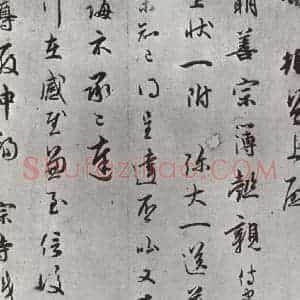 宋代 吴说 行书《吴说尺牍(二)之一》毛笔书法行书作品图片欣赏