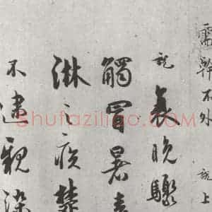 宋代 吴说 行书《吴说尺牍(六)之二》毛笔书法行书作品图片欣赏