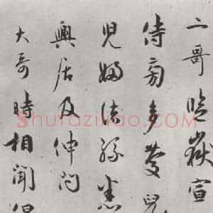宋代 吴说 行书《吴说尺牍(八)之一》毛笔书法行书作品图片欣赏