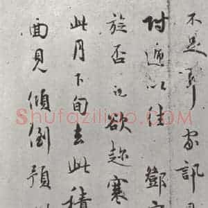 宋代 吴说 行书《吴说尺牍(八)之二》毛笔书法行书作品图片欣赏