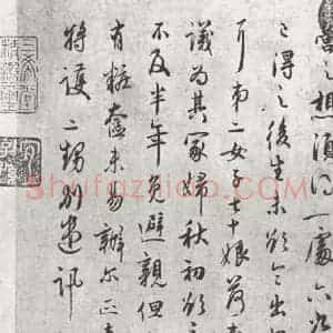 宋代 吴说 行书《吴说尺牍(九)之二》毛笔书法行书作品图片欣赏