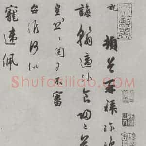 宋代 吴说 行书《吴说尺牍(十)之一》毛笔书法行书作品图片欣赏
