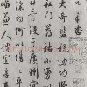 宋代 吴说 行书《吴说尺牍(十一)之一》毛笔书法行书作品图片欣赏