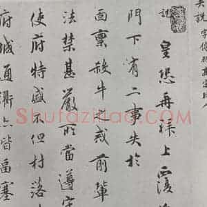 宋代 吴说 行楷书《吴说尺牍(十二)之一》毛笔书法行楷书作品图片欣赏