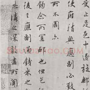 宋代 吴说 行楷书《吴说尺牍(十二)之三》毛笔书法行楷书作品图片欣赏