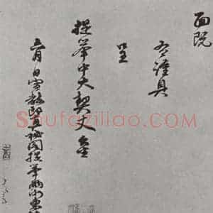 宋代 朱熹 行书《朱熹呈提举中大契丈札子之二》毛笔书法行书作品图片欣赏