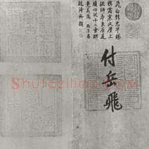 宋代 宋高宗 行楷书《宋高宗赐岳飞手敕 之三》毛笔书法行楷书作品图片欣赏