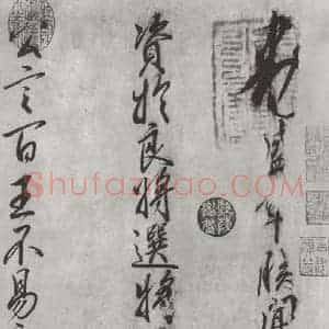 宋代 宋高宗 行书《宋高宗书手敕 之一》毛笔书法行书作品图片欣赏