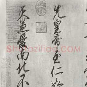宋代 宋高宗 行书《宋高宗书手敕 之二》毛笔书法行书作品图片欣赏