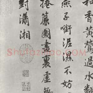 宋代 宋高宗 行书《宋高宗书七言律诗 之二》毛笔书法行书作品图片欣赏