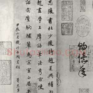 宋代 宋高宗 行书《宋高宗书七言律诗 之三》毛笔书法行书作品图片欣赏