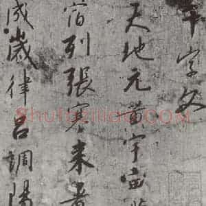 宋代 宋高宗 行书《宋高宗书千文 之一》毛笔书法行书作品图片欣赏