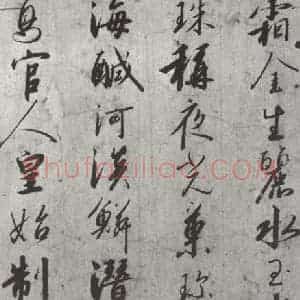 宋代 宋高宗 行书《宋高宗书千文 之二》毛笔书法行书作品图片欣赏