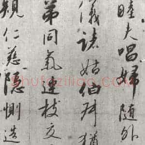 宋代 宋高宗 行书《宋高宗书千文 之八》毛笔书法行书作品图片欣赏