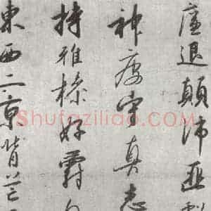 宋代 宋高宗 行书《宋高宗书千文 之九》毛笔书法行书作品图片欣赏