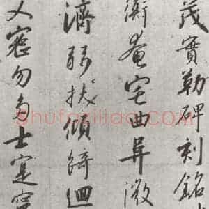 宋代 宋高宗 行书《宋高宗书千文 之十二》毛笔书法行书作品图片欣赏