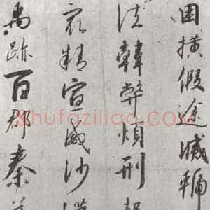 宋代 宋高宗 行书《宋高宗书千文 之十三》毛笔书法行书作品图片欣赏