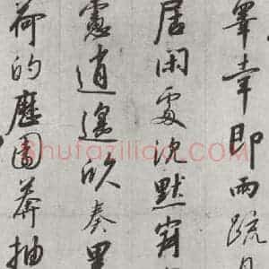 宋代 宋高宗 行书《宋高宗书千文 之十六》毛笔书法行书作品图片欣赏