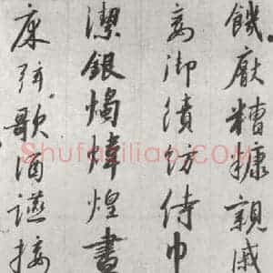 宋代 宋高宗 行书《宋高宗书千文 之十八》毛笔书法行书作品图片欣赏