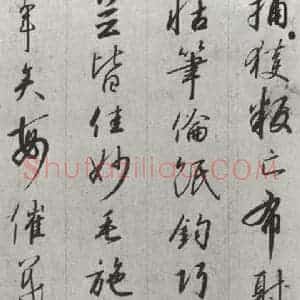 宋代 宋高宗 行书《宋高宗书千文 之二十》毛笔书法行书作品图片欣赏