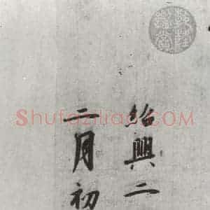 宋代 宋高宗 行书《宋高宗书千文 之二十二》毛笔书法行书作品图片欣赏