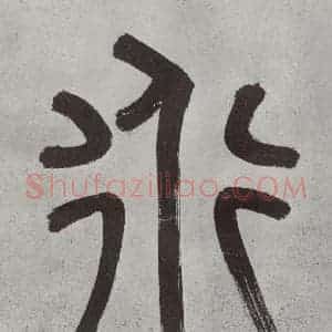 宋代 薛绍彭 行书《杂书之二》毛笔书法行书作品图片欣赏