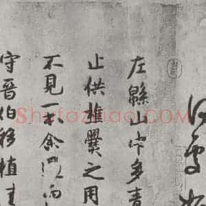 宋代 薛绍彭 行书《杂书之十九》毛笔书法行书作品图片欣赏