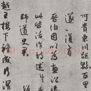 宋代 薛绍彭 行书《杂书之二十》毛笔书法行书作品图片欣赏
