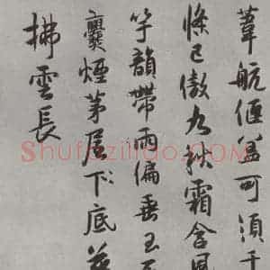 宋代 薛绍彭 行书《杂书之二十一》毛笔书法行书作品图片欣赏