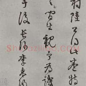 宋代 薛绍彭 行书《杂书之二十五》毛笔书法行书作品图片欣赏
