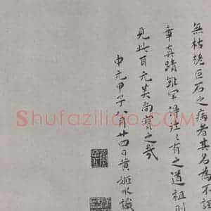 宋代 薛绍彭 行书《杂书之二十八》毛笔书法行书作品图片欣赏