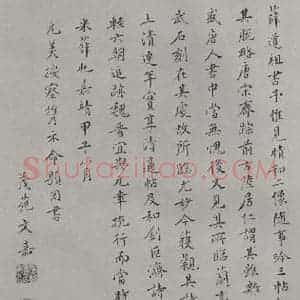宋代 薛绍彭 行书《杂书之三十》毛笔书法行书作品图片欣赏