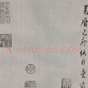 宋代 薛绍彭 行书《杂书之三十五》毛笔书法行书作品图片欣赏