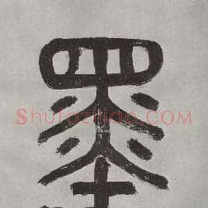 宋代 薛绍彭 行书《杂书之四》毛笔书法行书作品图片欣赏