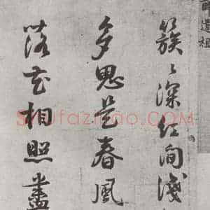 宋代 薛绍彭 行书《诗帖之一》毛笔书法行书作品图片欣赏